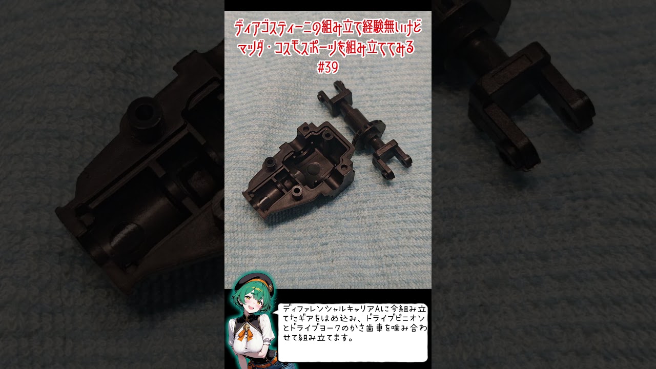 ディアゴスティーニの組み立て経験無いけど、マツダ・コスモスポーツを組み立ててみる39回目 #ディアゴスティーニ #マツダ #コスモスポーツ #模型