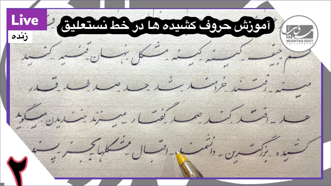 آموزش حروف کشیده ها در خط نستعلیق بصورت زنده-درس دوم