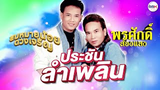 สมหมายน้อย ดวงเจริญ - พรศักดิ์ ส่องแสง ประชันลำเพลิน