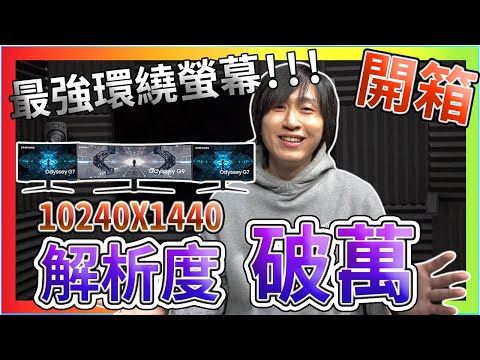 解析度破萬!!!! 最強環繞螢幕 Odyssey G9 G7 Samsung 三螢幕 64:9 拿來賽車好不好???? 1000R 奧德賽 曲面螢幕 【UNBOXING】【RACE】