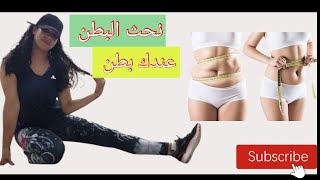 اهم تمارين شد ترهلات البطن للمبتدئين Abs workout at home