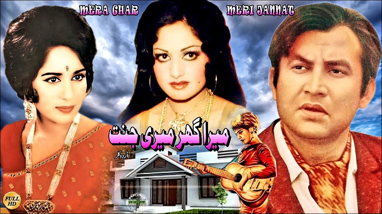 MERA GHAR MERI JANNAT (CLASSIC) MOHAMMAD ALI, RANI, SHAMIM ARA, LEHRI - FULL PAKISTANI MOVIE