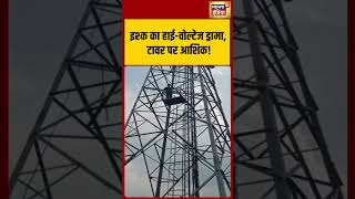 Ishq Ka High Voltage Drama, Tower Par Aashiq!