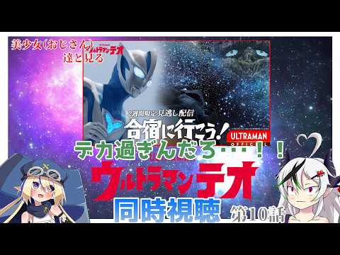 【同時視聴】美少女（おじさん）達と見るウルトラマンテオ　第10話【糸色初芽・つきよちゃん】