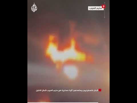 شبان فلسطينيون يستهدفون آلية عسكرية في مخيم العروب شمال الخليل