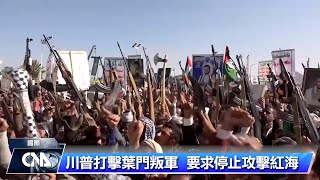 川普促停止支持葉門叛軍 伊朗反批美國無權說三道四