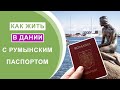 Как жить в Дании с румынским паспортом