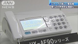 振り込め詐欺防止機能付き　シャープが電話機発表（15/02/05）