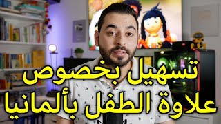 تسهيل بخصوص علاوة الطفل بألمانيا screenshot 3