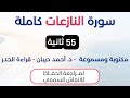 سورة النازعات د احمد ديبان حدر لمراجعة الحفاظ