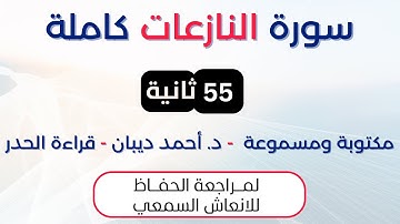 سورة النازعات | د. احمد ديبان حدر لمراجعة الحفاظ