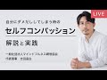 セルフコンパッション入門　解説&実践　YouTube LIVE