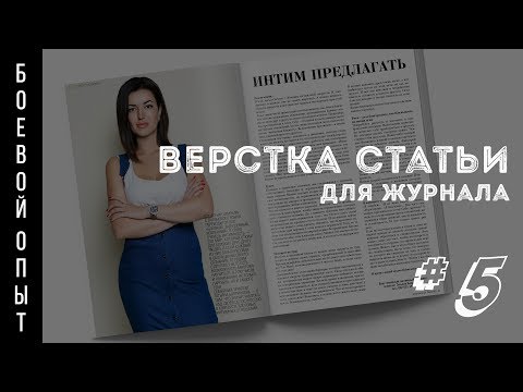Боевой опыт #5. Верстка статьи для журнала