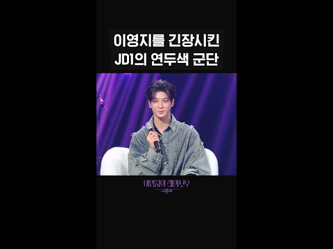 [숏츠] 이영지를 긴장시킨 JD1의 <strong>연두색</strong> 군단 [더 시즌즈-이영지의 레인보우] | KBS 방송