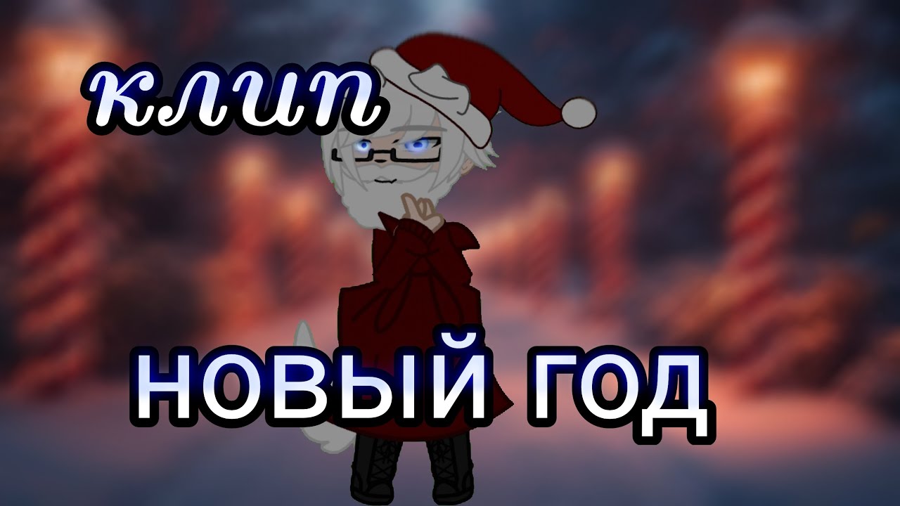 ||🌹Клип новый год🌹||  {{🐉Gacha Nebula 🐉}}