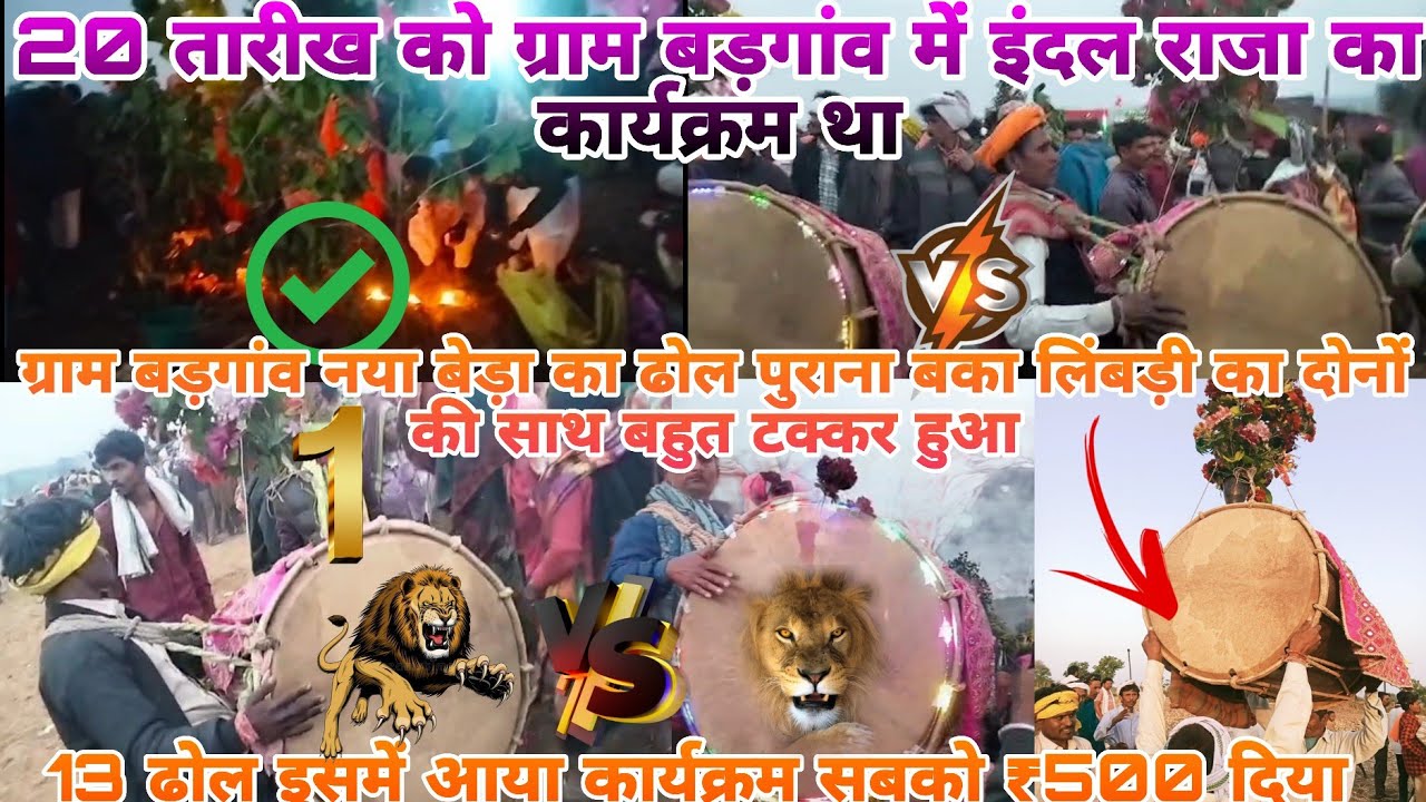 20 जनवरी 2026 ग्राम बड़गांव इंदल राजा का कार्यक्रम था कनौजिया परिवार में बड़गांव वाले ढोल ने धूम मचा