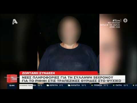 TLIVE: Νέες αποκαλύψεις για τον 58χρονο που συνελήφθη για το ριφιφί στις θυρίδες