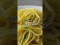 電子レンジで本格パスタの作り方 #電子レンジ #レンジで簡単 #簡単パスタ #パスタ