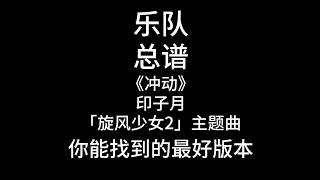 C128《冲动》印子月 「旋风少女2」主题曲 还原度99%乐队谱、乐队总谱、简谱、吉他谱、鼓谱、贝斯谱、键盘谱、弦乐谱