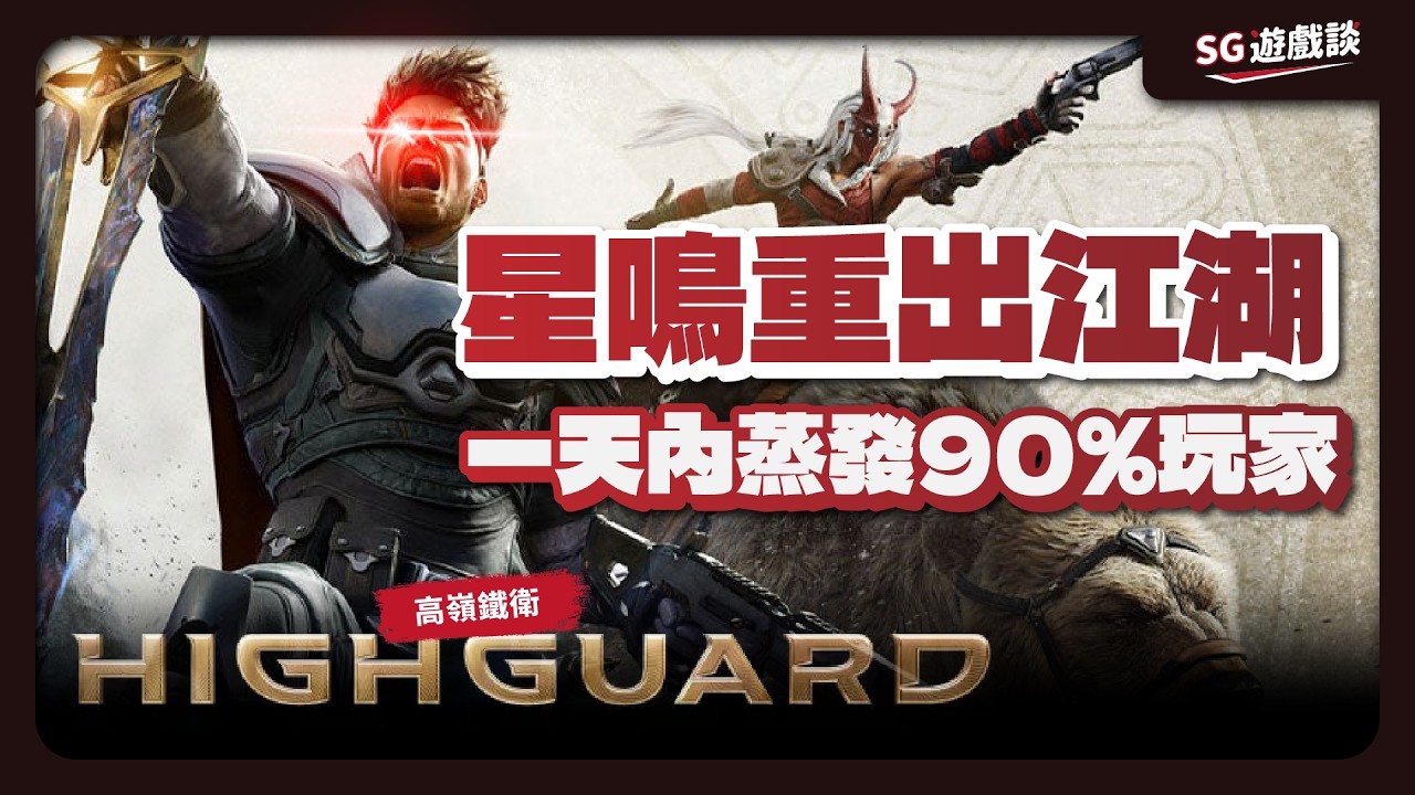 《星鳴特工2.0》上線了！ 居然爛到一天蒸發90%玩家？