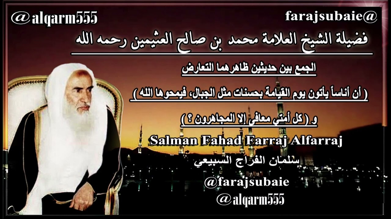 الجمع بين حديثين ظاهرهما التعارض أن أناساً يأتون يوم القيامة بحسنات مثل الجبال، فيمحوها الله و كل أم