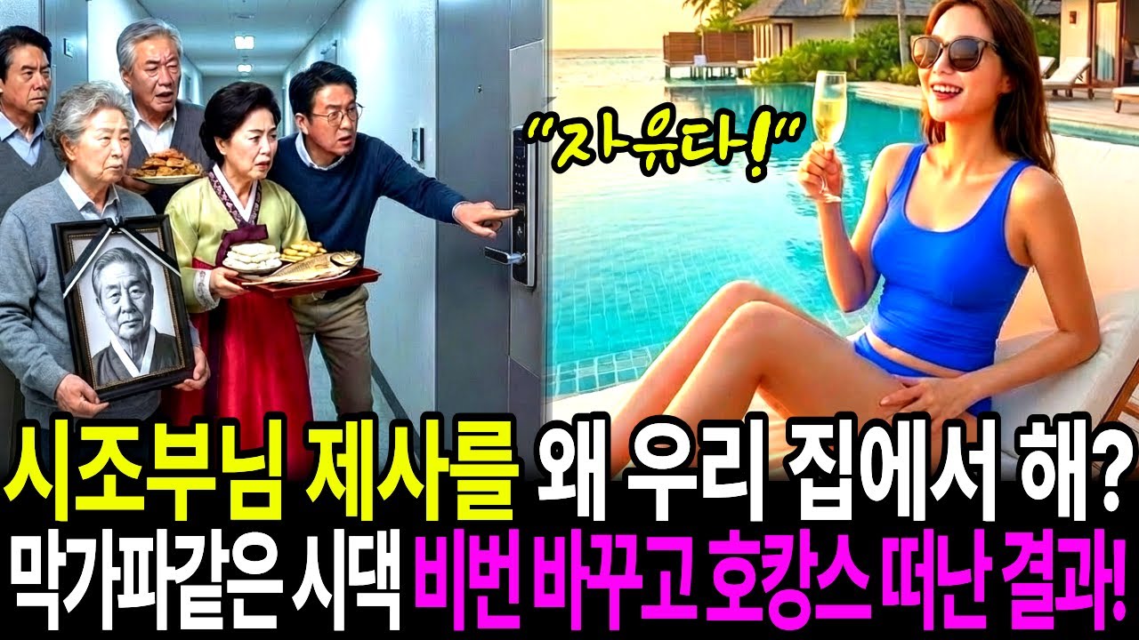 시조부님 제사를 왜 우리 집에서 해? 후안무치 막가파 시댁식구들 피해, 현관 비번 바꾸고 호캉스 떠난 결과! / 사이다사연 / 오디오북 /