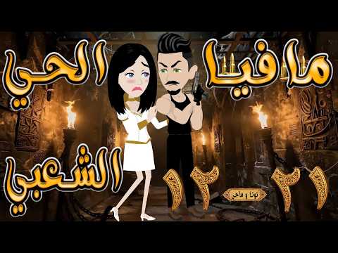 حصريا مافيا الحي الشعبي 12 21 قصة عشق زعيم الحارة والفتاة العنيدة حكايات توتاوماجي