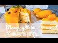 Mango gateau RECIPE | 港式芒果蛋糕《食譜》| homecook mama daily