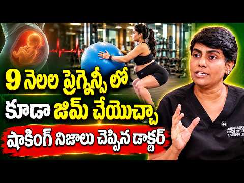 9 నెలల ప్రెగ్నెన్సీ లో కూడా జిమ్ చేయొచ్చా షాకింగ్ నిజాలు చెప్పిన డాక్టర్ | Samantha Pregnancy Gym