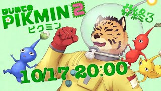 【ピクミン2/初見】#終3 最終回ジェネレーションズFOREVER【樫城槌/Vtuber】