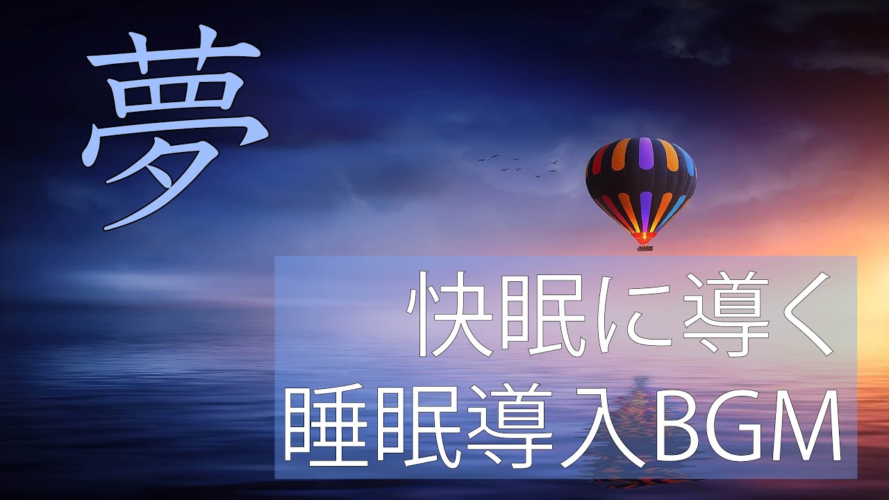 睡眠導入bgm 寝不足解消 いい夢が見られる心地よい音楽 ヒーリング効果が快眠に導きます Youtube