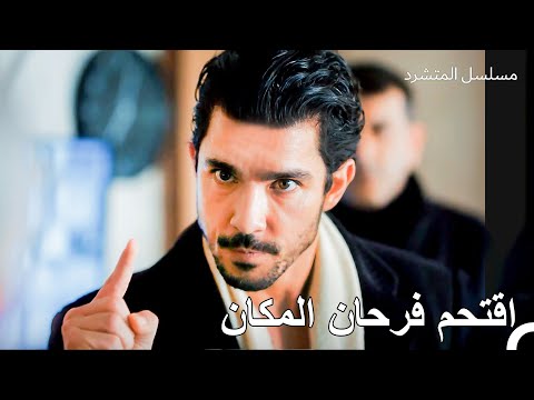 لن يكون لي صديق ولن يعيش عدوي - مسلسل المتشرد الحلقة 1