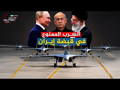 السرب الممنوع في قبضة إيران وبوتين يقطع الممرات الجوية أمام طائرات نتنياهو إقترب لو إستطعت