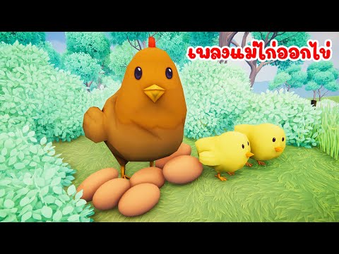 เพลง แม่ไก่ ออกไข่ วันละฟอง เพลงเด็ก 2566 - The Kids Song