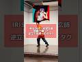 フリーズ止まりすぎた!!!! IRIS OUT - 米津玄師 を即興で踊った #チェンソーマン