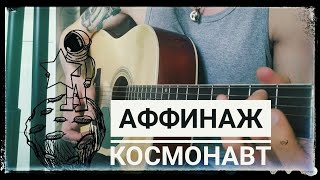 Аффинаж - "Космонавт" (кавер/cover)