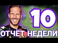 ОТЧЁТ ЗА НЕДЕЛЮ 10 ВЫПУСК !!! FC MOBILE !!!