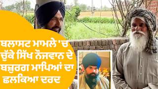 Patiala Blast : ਬਲਾਸਟ ਮਾਮਲੇ 'ਚ ਚੁੱਕੇ ਸਿੱਖ ਨੌਜਵਾਨ ਦੇ ਬਜ਼ੁਰਗ ਮਾਪਿਆਂ ਦਾ ਛਲਕਿਆ ਦਰਦ | Punjab Tak