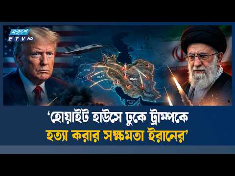যুক্তরাষ্ট্র-ইরানের উত্তেজনায় এবার বিপজ্জনক মোড় | TRUMP | IRAN | USA | ETV NEWS | Ekushey TV