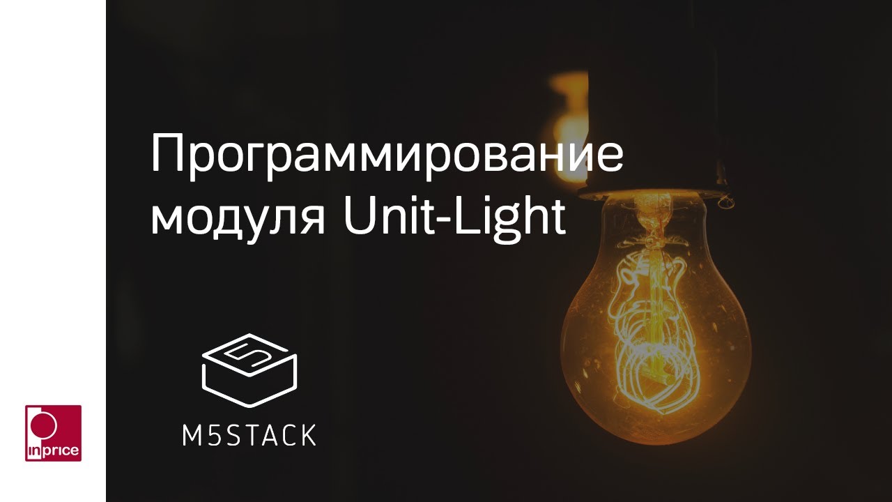 Юнит лайт. Юнит лайт