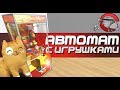 СЛОМАЛ АВТОМАТ С ИГРУШКАМИ - Disassembly 3D