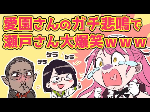 【パラソーシャル】愛園さんのガチ悲鳴でゲラゲラが止まない美夜子さま【にじさんじ/グウェル・オス・ガール/愛園愛美/瀬戸美夜子/切り抜き】