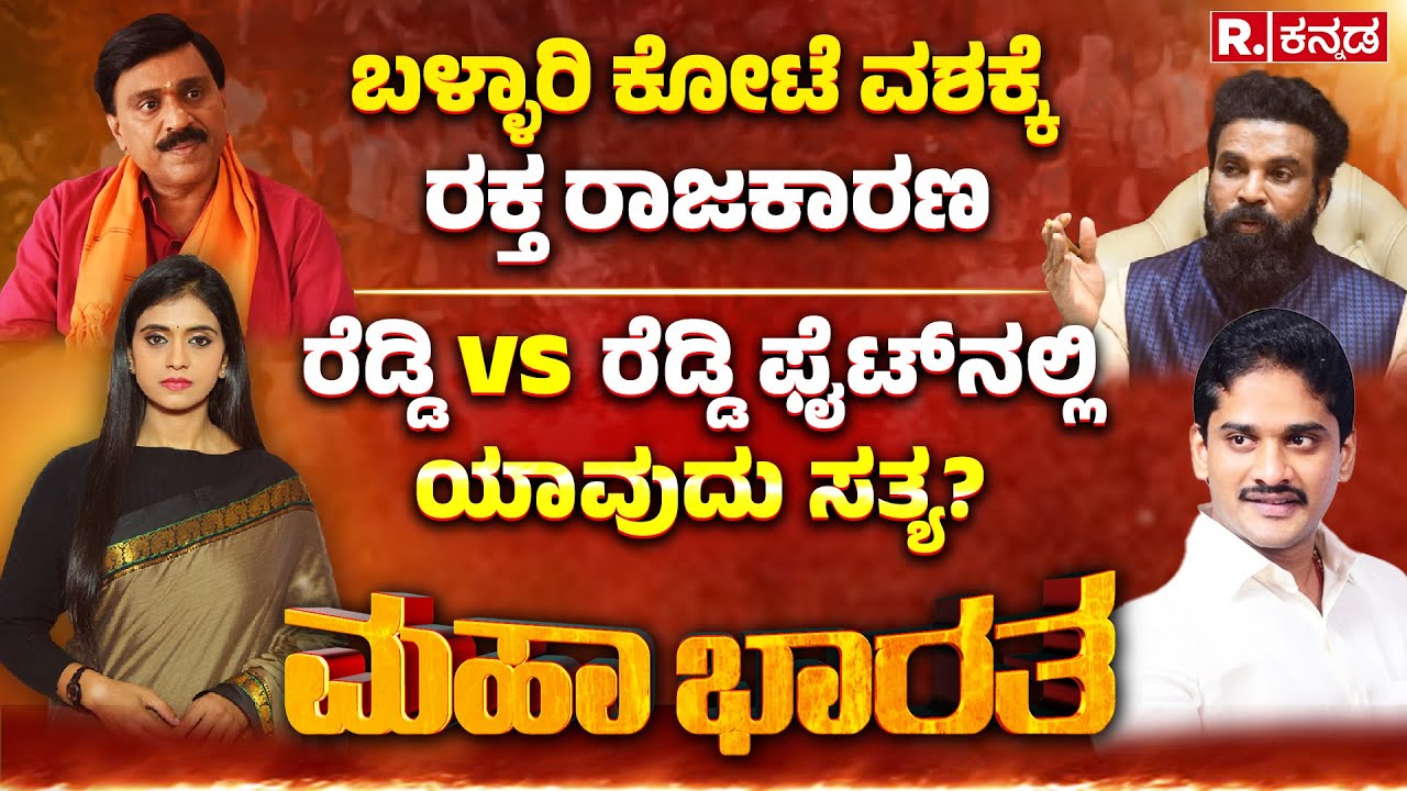 Ballari Banner Controversy Incident :ಬಳ್ಳಾರಿ ಕೋಟೆ ವಶಕ್ಕೆ ರಕ್ತ ರಾಜಕಾರಣ ...