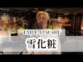 EXILE ATSUSHI / 雪化粧 /covered by SAKITO