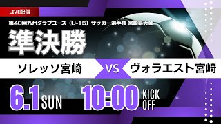 【宮崎CY U-15 2025】準決勝 ① ソレッソ宮崎 vs ヴォラエスト宮崎   MFA 2025年度 第40回九州クラブユース（U-15）サッカー選手権 宮崎県大会