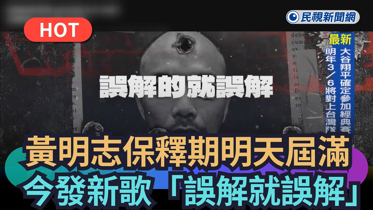 【熱搜新聞】黃明志保釋期明天屆滿　今突發新歌「誤解就誤解」｜民視新聞｜