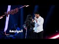 #MBCTheVoice - مرحلة المواجهة - ماريز فرزلي وأنس الفحاصة يؤديان أغنية  ’Human’