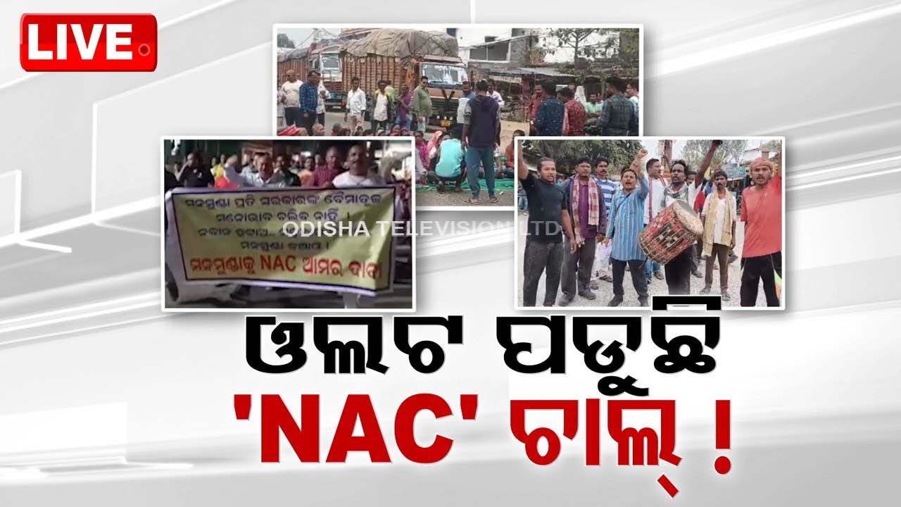 LIVE |  ବ୍ୟାପୁଛି NAC ନିଆଁ | Tension grips in Odisha over NAC status Live | OTV