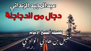 عبدالمجيد الزنداني دجال من الدجاجلة لفضيلة الشيخ الإمام مقبل بن هادي الوادعي رحمه الله