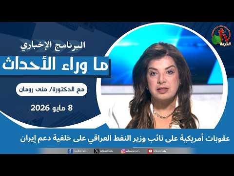 US sanctions Iraqi deputy oil minister over support for Iran - May, 8 2026 //  عقوبات أمريكية على نائب وزير النفط العراقي على خلفية دعم إيران - 8 مايو 2026